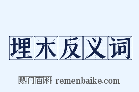 埋木反义词是什么意思的图片